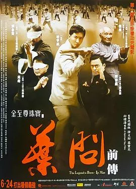 叶问前传[电影解说]海报