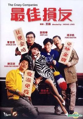 最佳损友粤语海报
