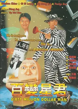 百变星君[电影解说]海报
