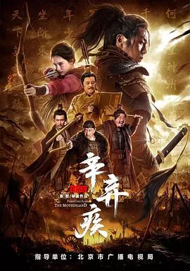 辛弃疾1162[电影解说]海报
