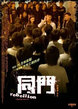 同门[电影解说]海报