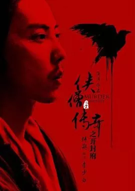 侠僧探案传奇之开封府[电影解说]海报