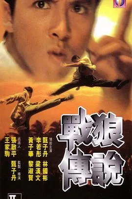 战狼传说[电影解说]海报