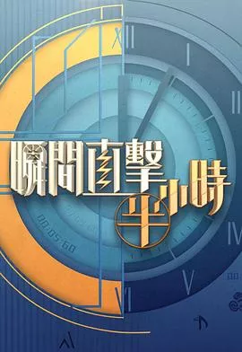 瞬间直击半小时2粤语海报