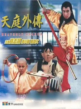 天庭外传[电影解说]海报