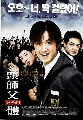 头师父一体[电影解说]海报
