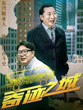 奇迹之城海报