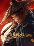江湖通缉令海报