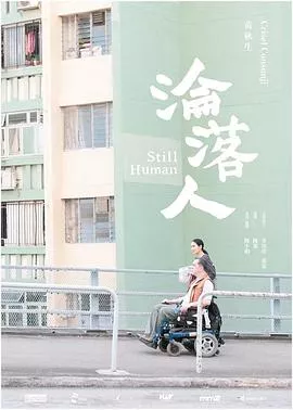 沦落人粤语海报
