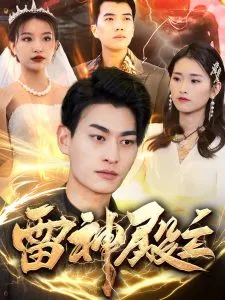 雷神殿主海报