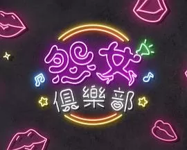 晚吹-怨女俱乐部粤语海报