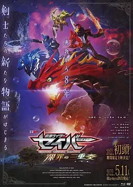 假面骑士圣刃 深罪的三重奏[电影解说]海报