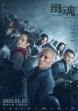 缉魂[电影解说]海报