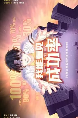我能看见成功率海报