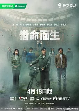 借命而生海报