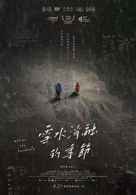 雪水消融的季节海报