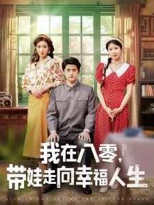 我在八零，带娃走向幸福人生海报