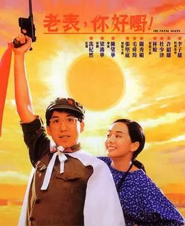 老表，你好嘢！粤语海报