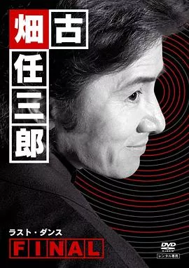 古畑任三郎 最后之舞[电影解说]海报