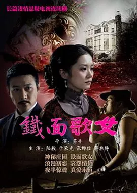 铁面歌女[电影解说]海报
