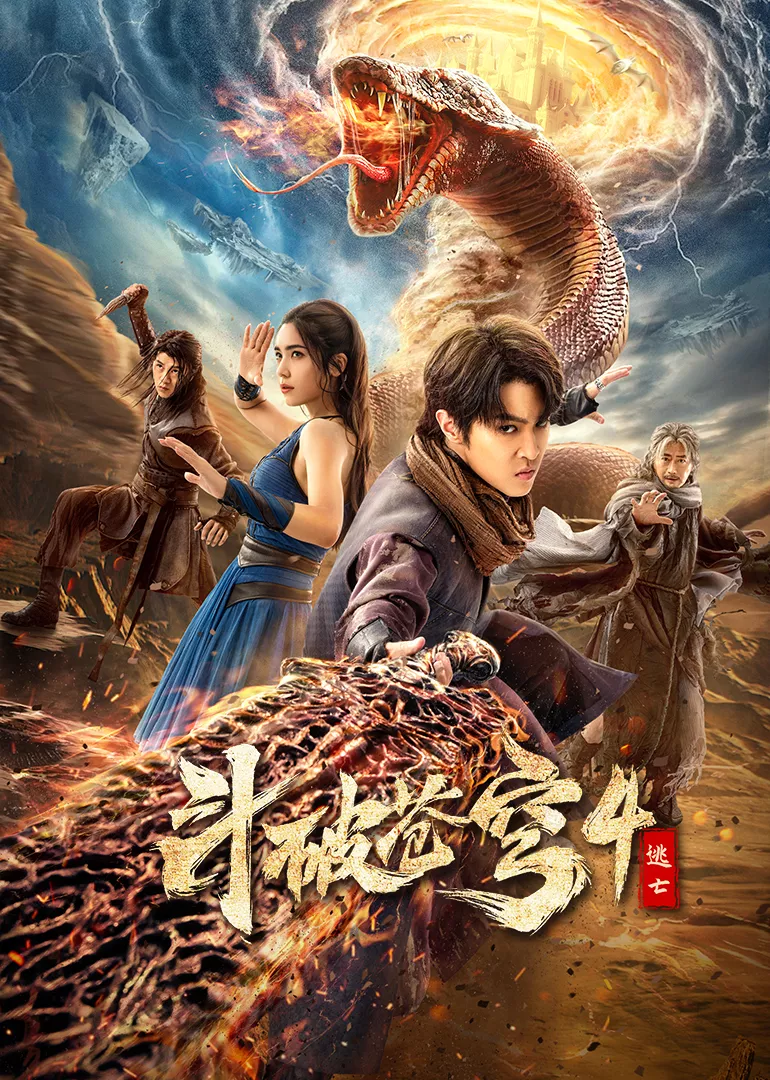 斗破苍穹4：逃亡海报