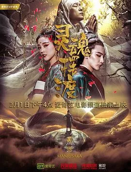 灵魂摆渡黄泉[电影解说]海报