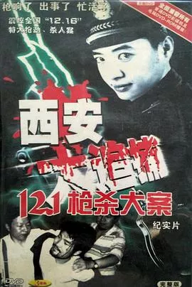 西安大追捕[电影解说]海报