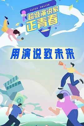 超级演说家正青春海报