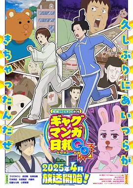 增田康介剧场 搞笑漫画日和GO海报