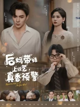 后妈带娃上综艺，真香预警海报