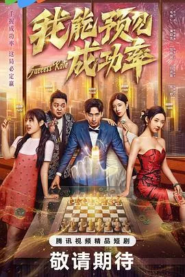 我能预见成功率海报
