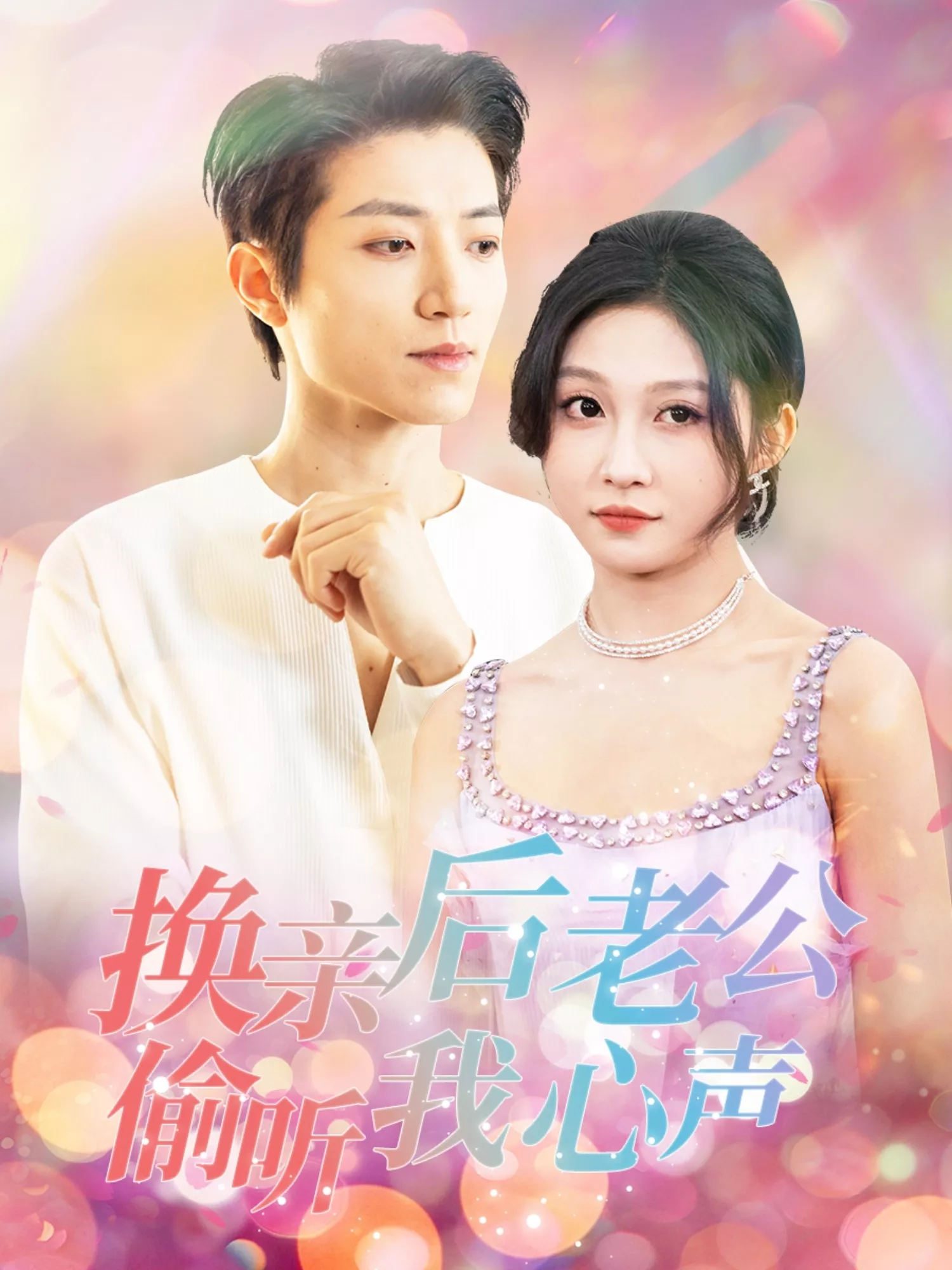 换亲后老公偷听我心声海报