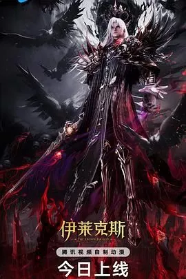 神印王座剧场版：伊莱克斯传奇海报