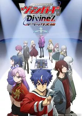 卡片战斗先导者 Divinez Deluxe篇海报
