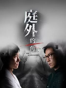 庭外的一角海报