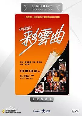 彩云曲粤语海报