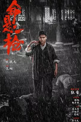 命悬一枪(川话版)海报