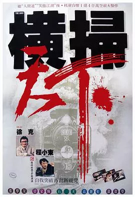 财叔之横扫千军粤语海报