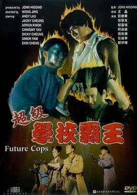 超级学校霸王国语海报