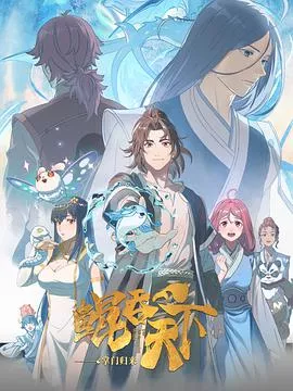 鲲吞天下之掌门归来海报