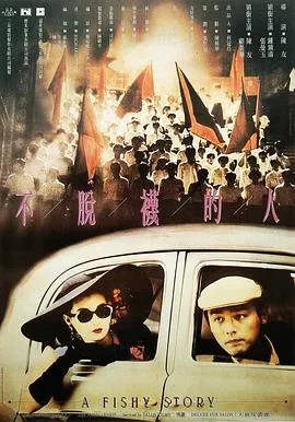 不脱袜的人国语海报