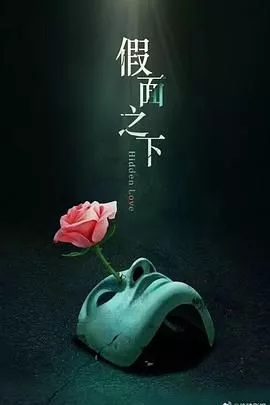 假面迷情海报