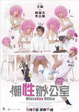 潮性办公室粤语海报