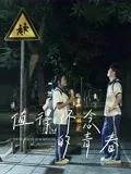 值得怀念的青春海报