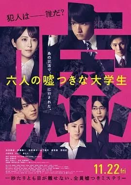 六个说谎的大学生海报