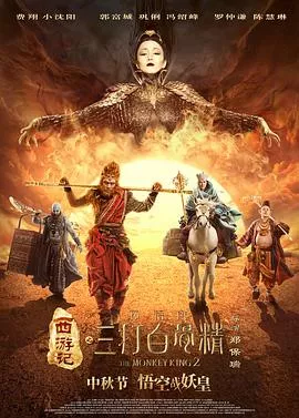 西游记之孙悟空三打白骨精[电影解说]海报