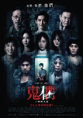 鬼们之蝴蝶大厦海报