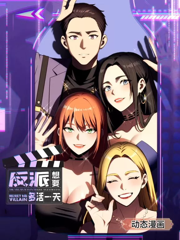 反派想要多活一天 动态漫画第一季海报