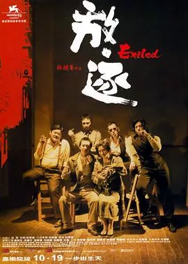 放逐粤语海报