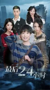 最后24小时海报